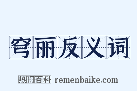 穹丽反义词是什么意思的图片
